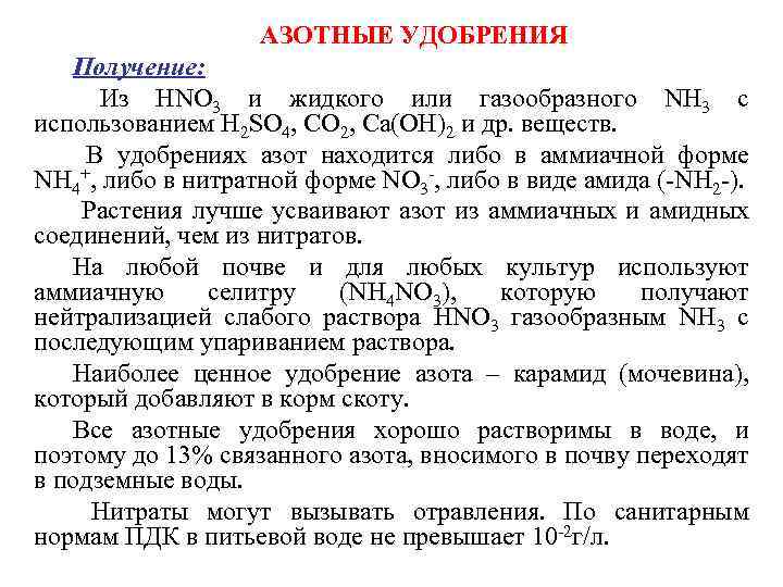 АЗОТНЫЕ УДОБРЕНИЯ Получение: Из НNО 3 и жидкого или газообразного NН 3 с использованием