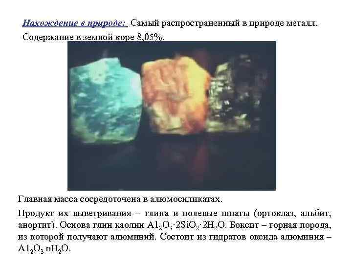 Нахождение в природе: Самый распространенный в природе металл. Содержание в земной коре 8, 05%.