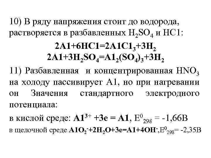 10) В ряду напряжения стоит до водорода, растворяется в разбавленных Н 2 SО 4