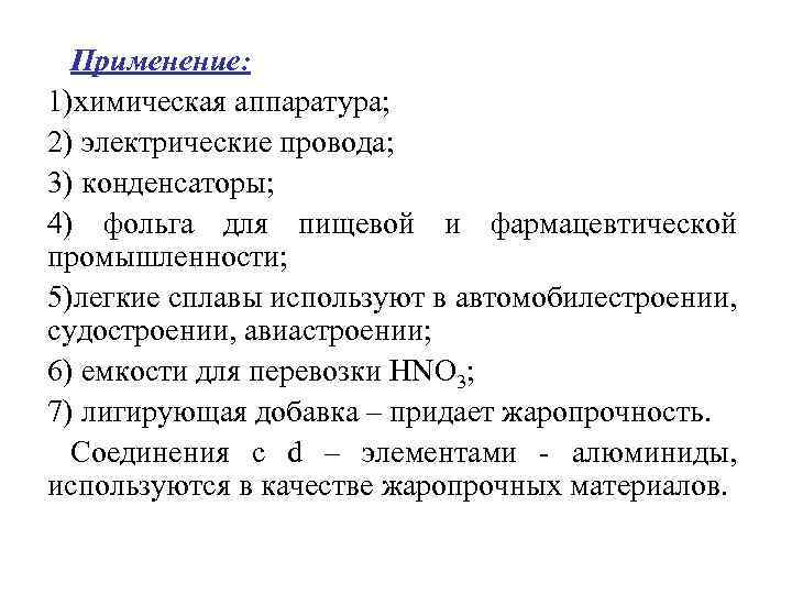 Применение: 1)химическая аппаратура; 2) электрические провода; 3) конденсаторы; 4) фольга для пищевой и фармацевтической