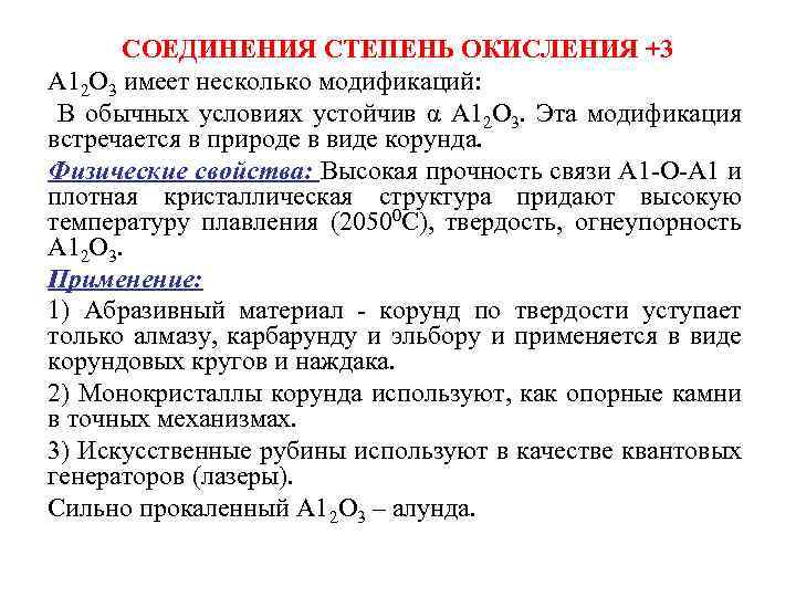 СОЕДИНЕНИЯ СТЕПЕНЬ ОКИСЛЕНИЯ +3 А 12 О 3 имеет несколько модификаций: В обычных условиях
