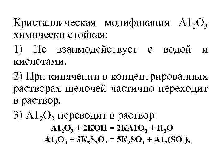 Кристаллическая модификация А 12 О 3 химически стойкая: 1) Не взаимодействует с водой и