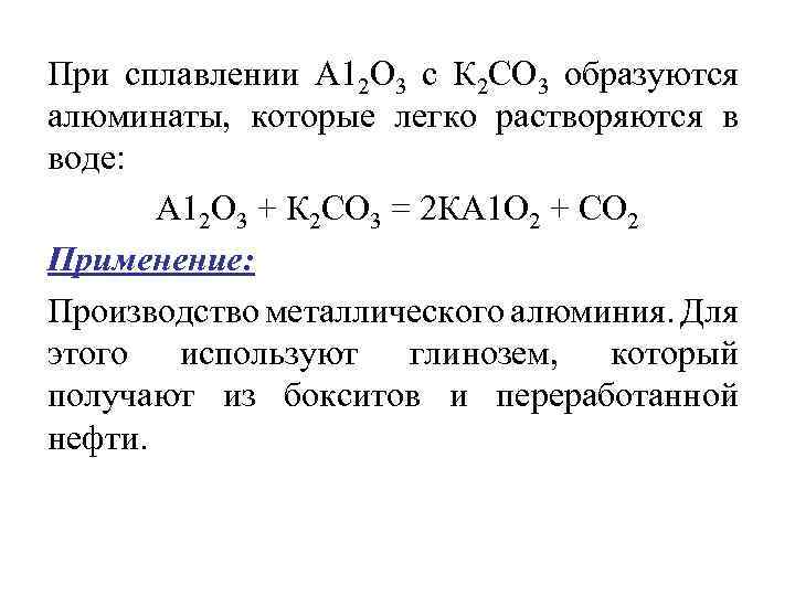 При сплавлении А 12 О 3 с К 2 СО 3 образуются алюминаты, которые