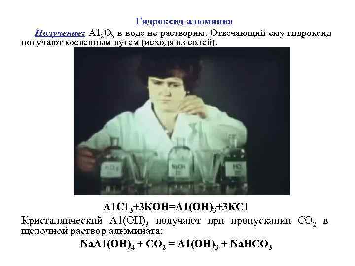 Гидроксид алюминия Получение: А 12 О 3 в воде не растворим. Отвечающий ему гидроксид
