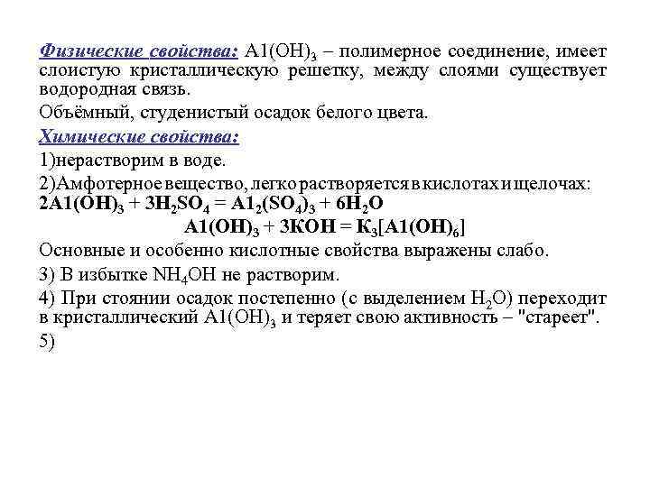 Физические свойства: А 1(ОН)3 – полимерное соединение, имеет слоистую кристаллическую решетку, между слоями существует