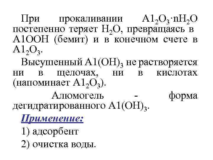 При прокаливании А 12 О 3·n. Н 2 О постепенно теряет Н 2 О,