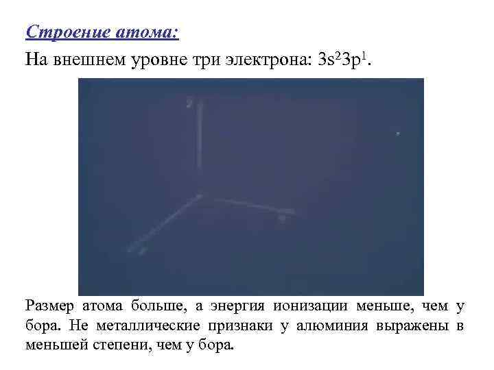 Строение атома: На внешнем уровне три электрона: 3 s 23 p 1. Размер атома