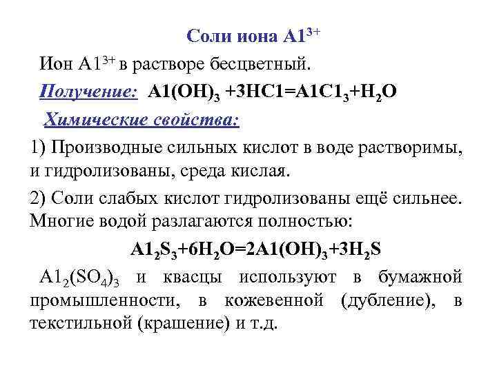 Соли иона А 13+ Ион А 13+ в растворе бесцветный. Получение: А 1(ОН)3 +3