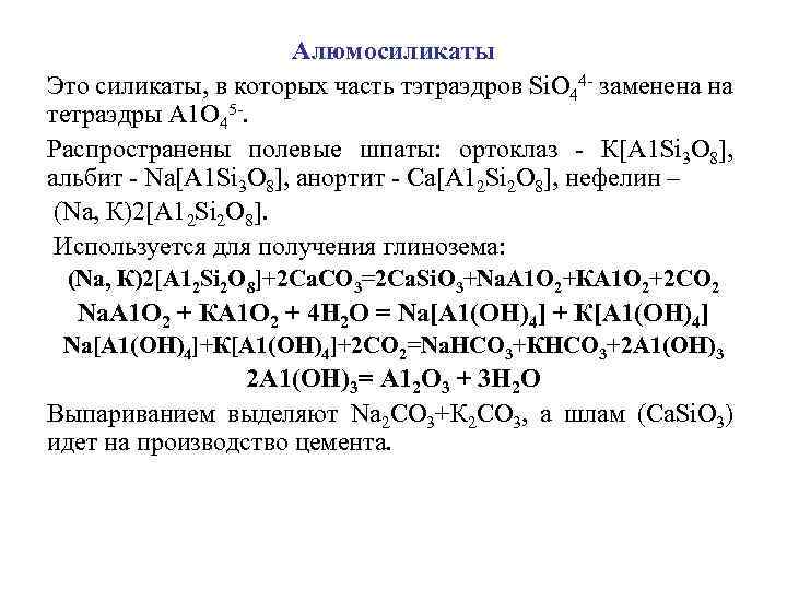 Силикат алюминия. Алюмосиликат алюминия формула. Силикаты и алюмосиликаты. Алюмосиликаты формула. Химический состав силикатов.