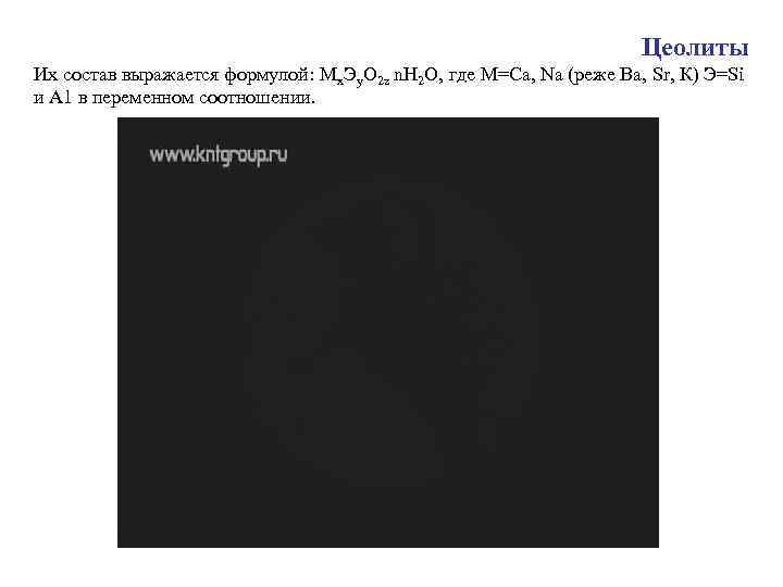 Цеолиты Их состав выражается формулой: Мх. Эу. О 2 z n. Н 2 О,