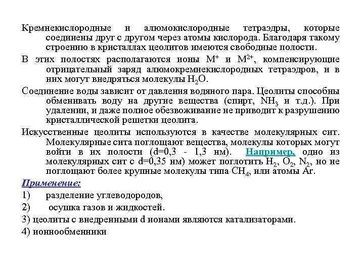 Кремнекислородные и алюмокислородные тетраэдры, которые соединены друг с другом через атомы кислорода. Благодаря такому