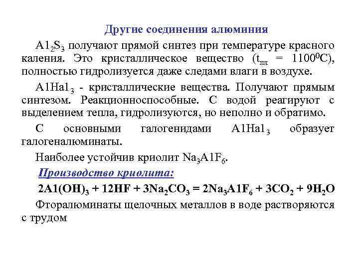 Другие соединения алюминия А 12 S 3 получают прямой синтез при температуре красного каления.