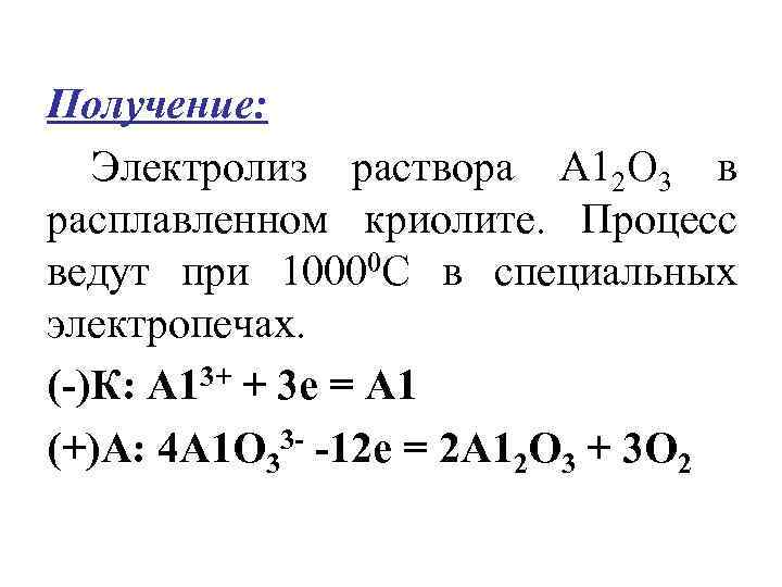 Электролиз раствора оксида алюминия в расплавленном криолите
