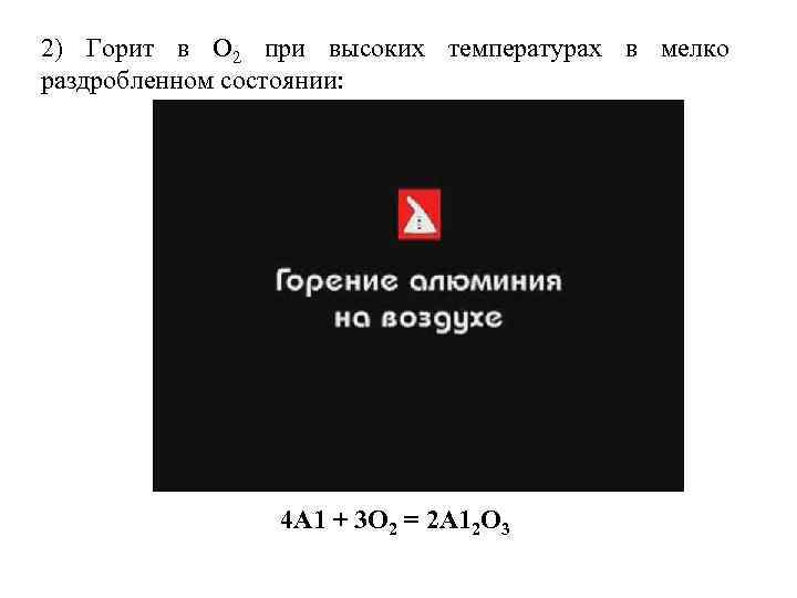 2) Горит в О 2 при высоких температурах в мелко раздробленном состоянии: 4 А