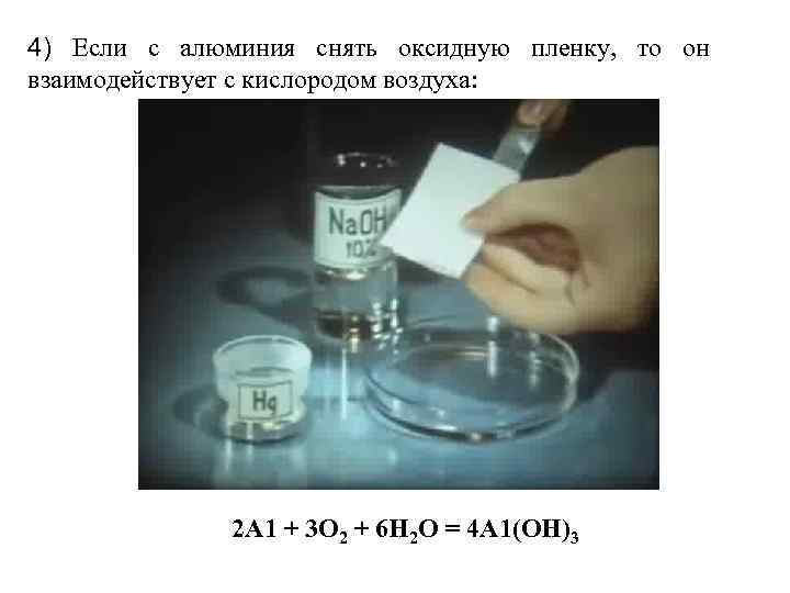 4) Если с алюминия снять оксидную пленку, то он взаимодействует с кислородом воздуха: 2