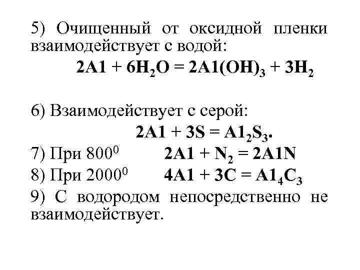 5) Очищенный от оксидной пленки взаимодействует с водой: 2 А 1 + 6 Н