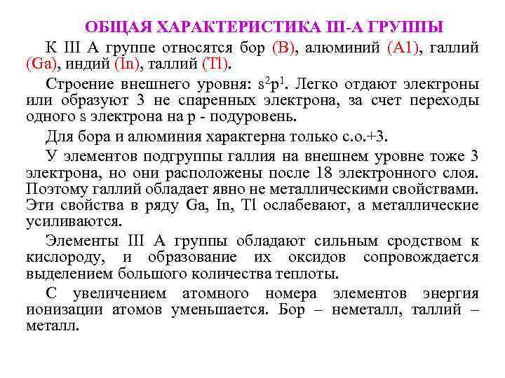 Главной подгруппы iii группы. Общая характеристика элементов 3а группы. Общая характеристика 3 группы. Общая характеристика Бора. Общая характеристика элементов III группы.