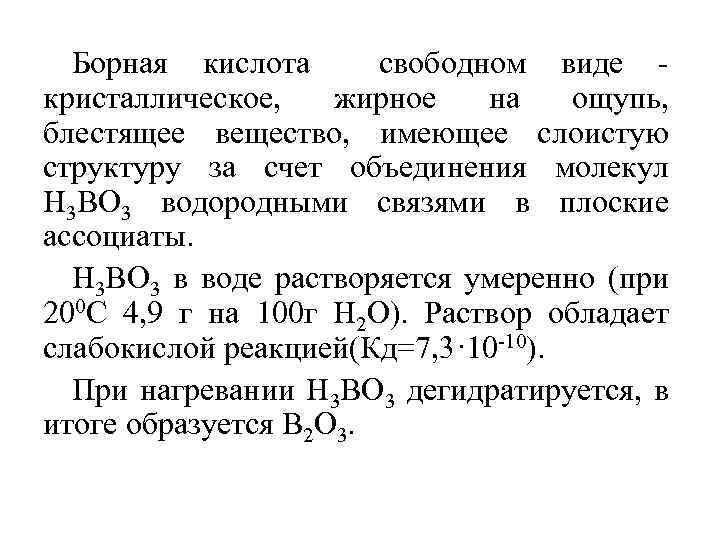 Борная кислота свободном виде кристаллическое, жирное на ощупь, блестящее вещество, имеющее слоистую структуру за