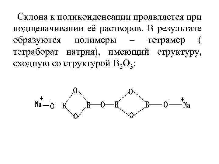 Склона к поликонденсации проявляется при подщелачивании её растворов. В результате образуются полимеры – тетрамер