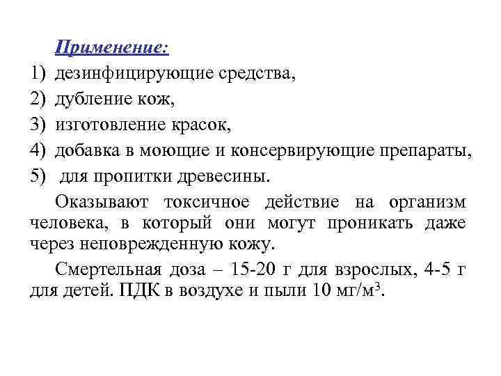 Применение: 1) дезинфицирующие средства, 2) дубление кож, 3) изготовление красок, 4) добавка в моющие