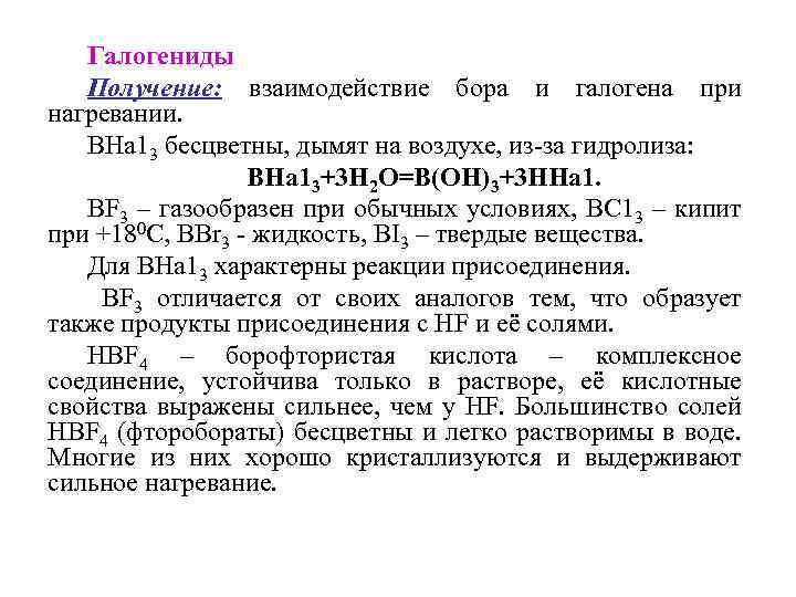 Галогениды Получение: взаимодействие бора и галогена при нагревании. ВНа 13 бесцветны, дымят на воздухе,