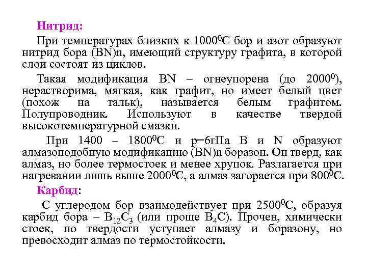 Нитрид: При температурах близких к 10000 С бор и азот образуют нитрид бора (ВN)n,