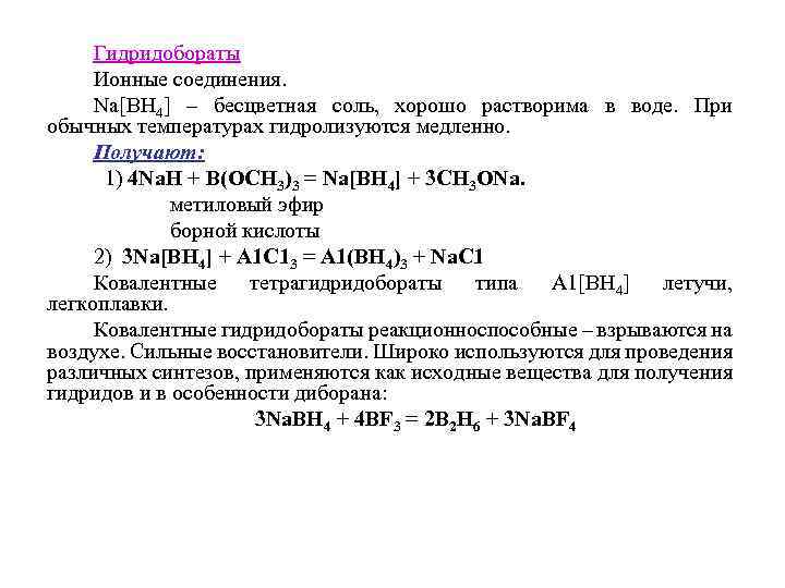 Гидридобораты Ионные соединения. Nа[ВН 4] – бесцветная соль, хорошо растворима в воде. При обычных