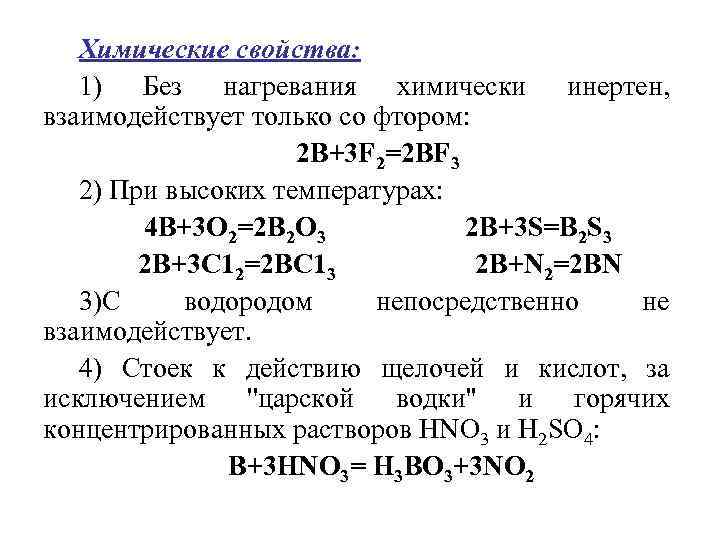 Химические свойства: 1) Без нагревания химически инертен, взаимодействует только со фтором: 2 В+3 F