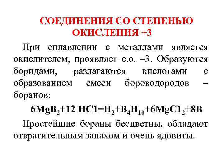 СОЕДИНЕНИЯ СО СТЕПЕНЬЮ ОКИСЛЕНИЯ +3 При сплавлении с металлами является окислителем, проявляет с. о.