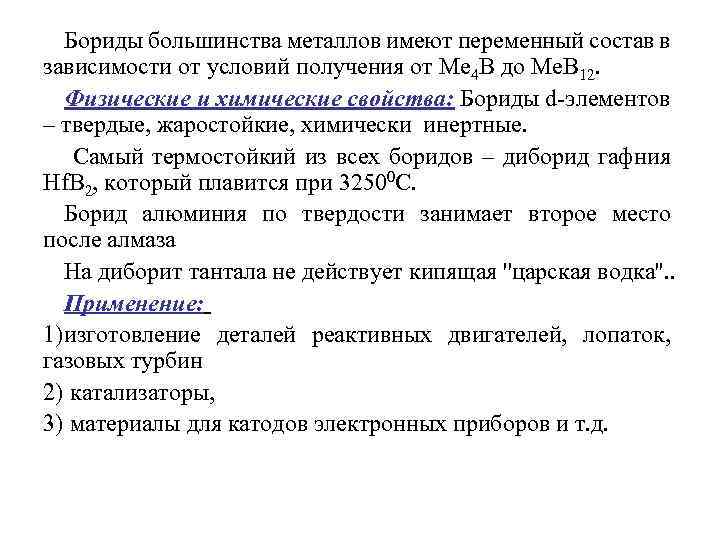 Бориды большинства металлов имеют переменный состав в зависимости от условий получения от Ме 4