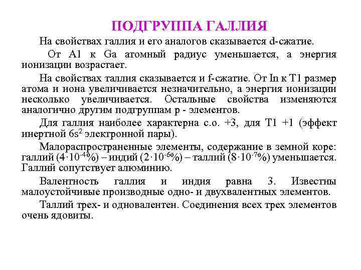 Характеристика ga. Подгруппа галлия строение атомов. Свойства элементов подгруппы галлия. Химические свойства подгруппы галлия. Галлий характеристика элемента.