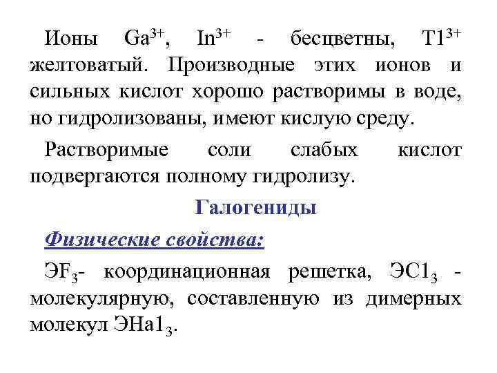 Ионы Gа 3+, In 3+ - бесцветны, Т 13+ желтоватый. Производные этих ионов и