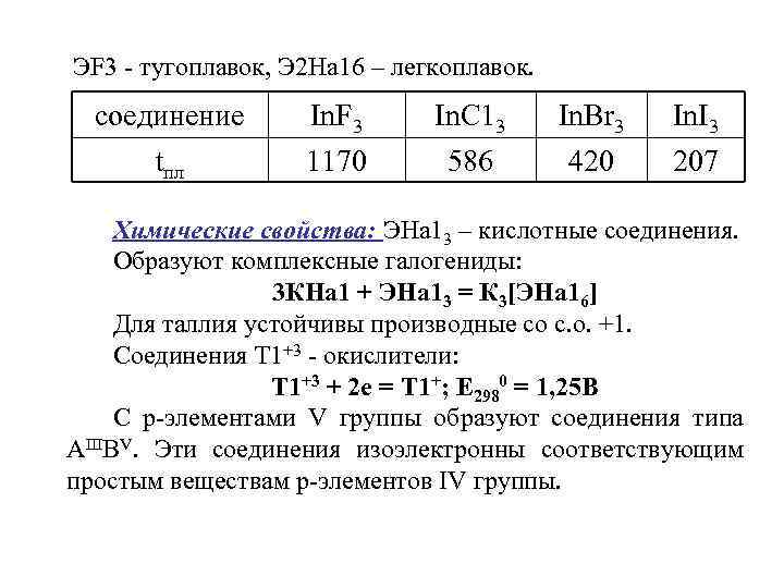 ЭF 3 - тугоплавок, Э 2 На 16 – легкоплавок. соединение tпл In. F