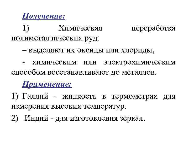 Получение: 1) Химическая переработка полиметаллических руд: – выделяют их оксиды или хлориды, - химическим