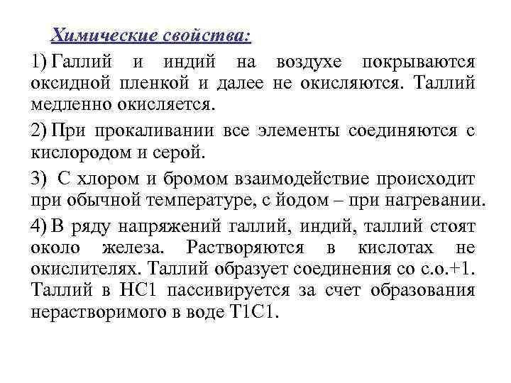 Химические свойства: 1) Галлий и индий на воздухе покрываются оксидной пленкой и далее не