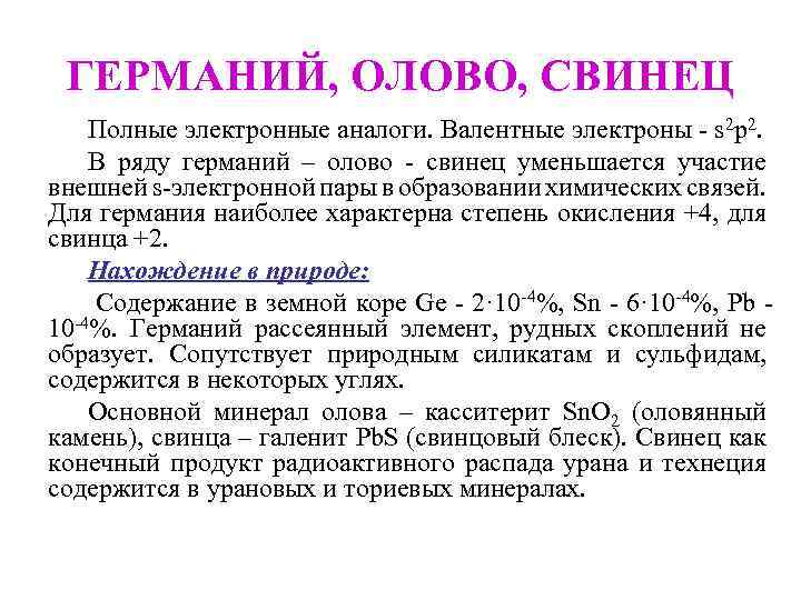 ГЕРМАНИЙ, ОЛОВО, СВИНЕЦ Полные электронные аналоги. Валентные электроны - s 2 р2. В ряду