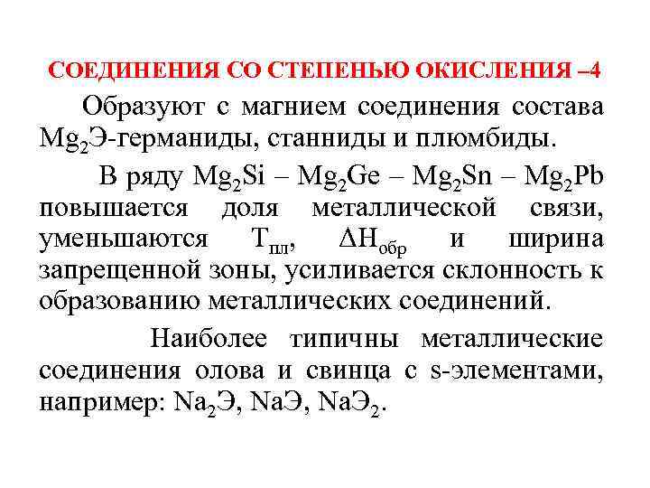 Степень соединения магния. Соединения магния. Комплексные соединения магния. Магниевые соединения. Электронные аналоги свинца.