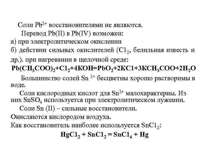 Соли Рb 2+ восстановителями не являются. Перевод Рb(II) в Рb(IV) возможен: а) при электролитическом