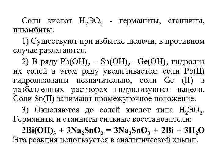 Соли кислот Н 2 ЭО 2 - германиты, станниты, плюмбиты. 1) Существуют при избытке