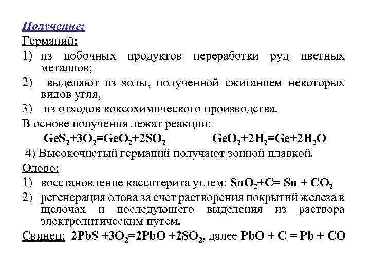 Как получают германий