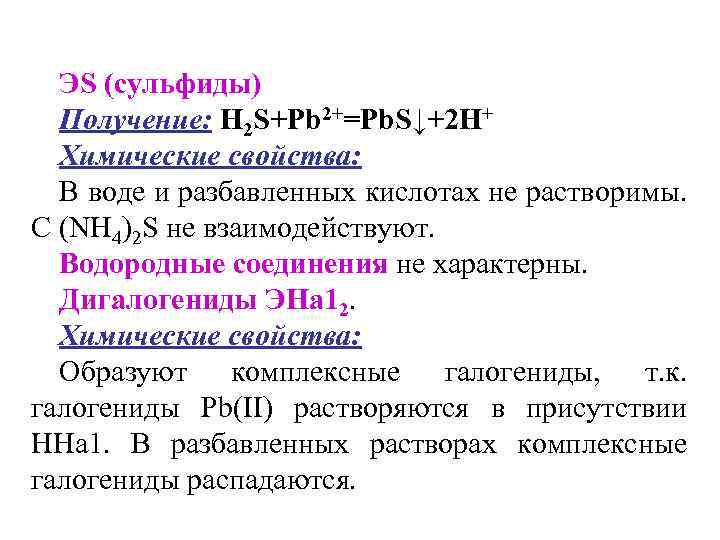 ЭS (сульфиды) Получение: Н 2 S+Pb 2+=Pb. S↓+2 H+ Химические свойства: В воде и