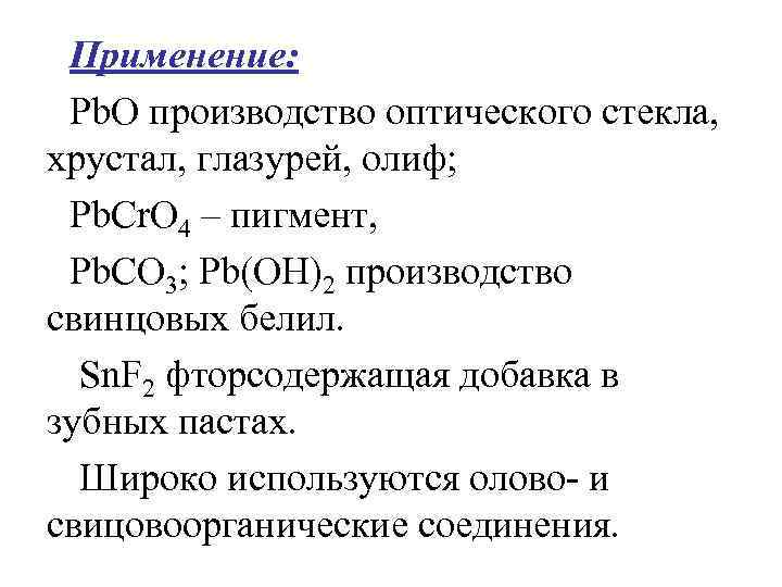 Применение: Рb. О производство оптического стекла, хрустал, глазурей, олиф; Рb. Сr. О 4 –