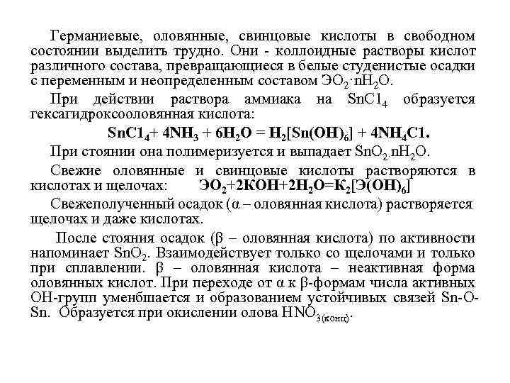 Германиевые, оловянные, свинцовые кислоты в свободном состоянии выделить трудно. Они - коллоидные растворы кислот