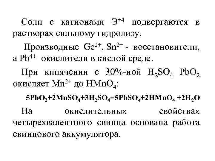 Соли с катионами Э+4 подвергаются в растворах сильному гидролизу. Производные Ge 2+, Sn 2+