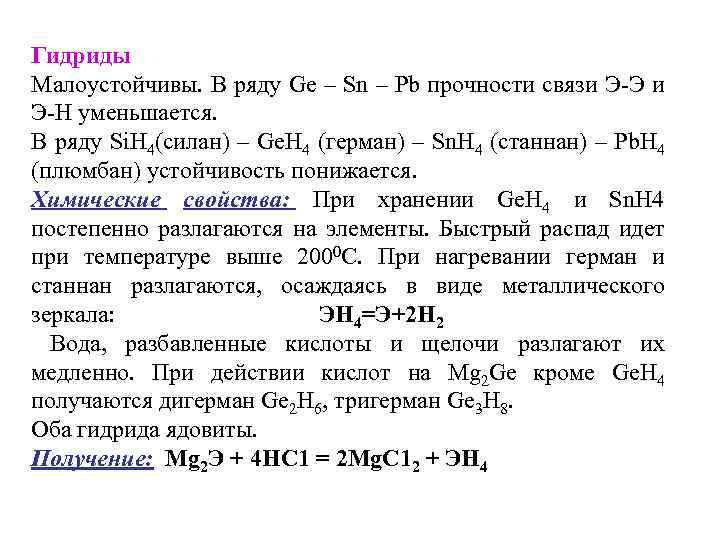 Гидриды Малоустойчивы. В ряду Gе – Sn – Pb прочности связи Э-Э и Э-Н