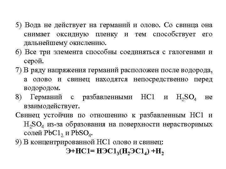 5) Вода не действует на германий и олово. Со свинца она снимает оксидную пленку