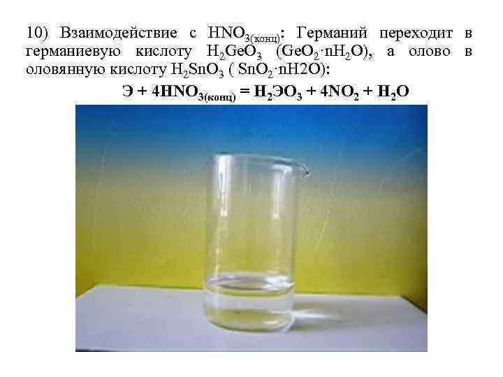 10) Взаимодействие с НNО 3(конц): Германий переходит в германиевую кислоту Н 2 Gе. О