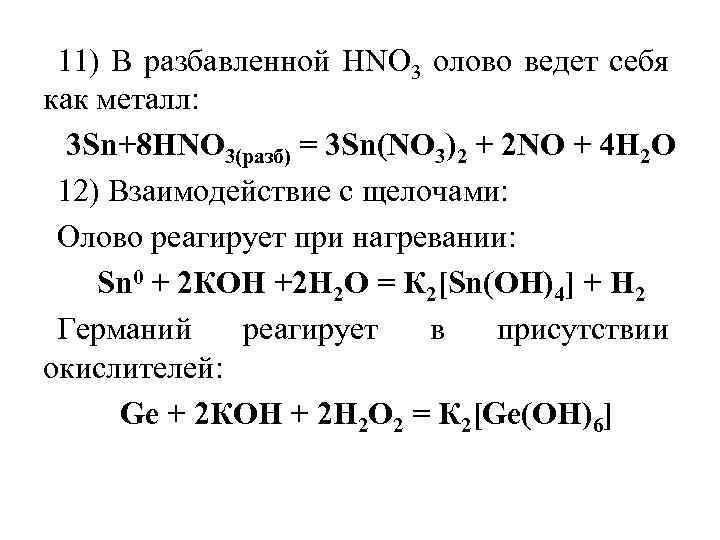 Оксиды олова и свинца. Олово и щелочь. Кислоты свинца. Олово с кислотами реакции. Свинец с щелочами.