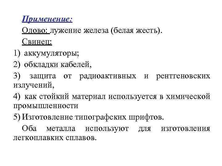 Применение: Олово: лужение железа (белая жесть). Свинец: 1) аккумуляторы; 2) обкладки кабелей, 3) защита