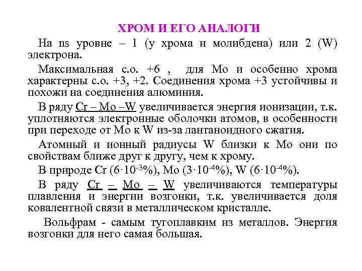 ХРОМ И ЕГО АНАЛОГИ На ns уровне – 1 (у хрома и молибдена) или